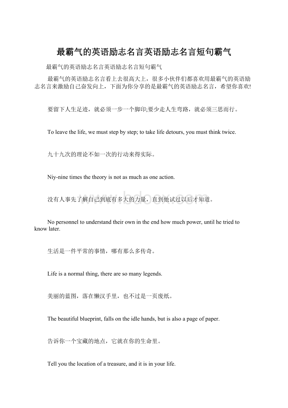 最霸气的英语励志名言英语励志名言短句霸气.docx_第1页