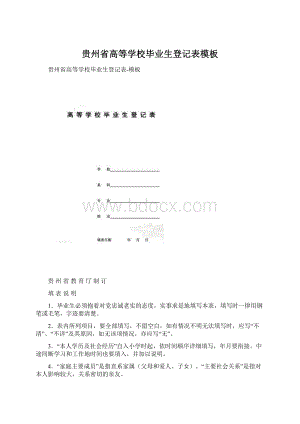 贵州省高等学校毕业生登记表模板.docx