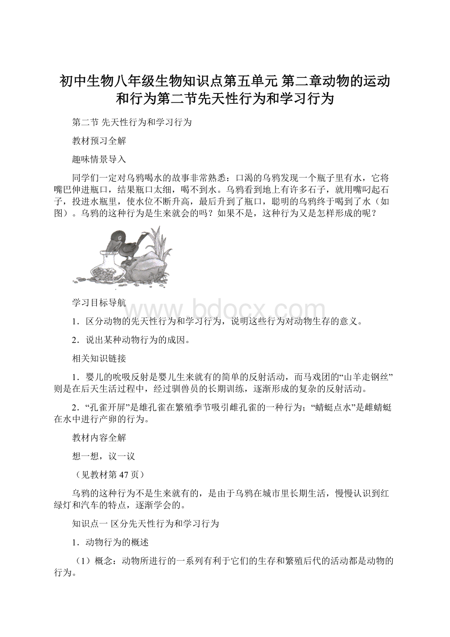 初中生物八年级生物知识点第五单元 第二章动物的运动和行为第二节先天性行为和学习行为.docx_第1页