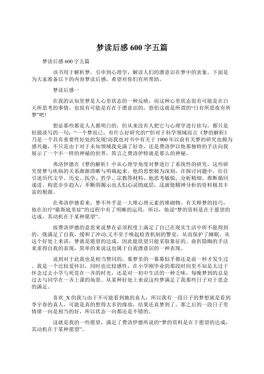 梦读后感600字五篇文档格式.docx_第1页