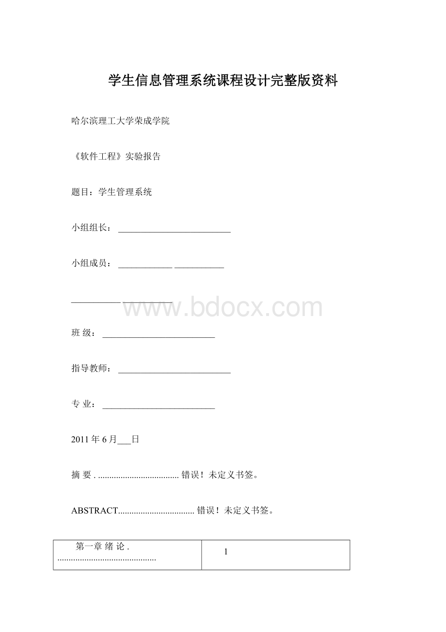 学生信息管理系统课程设计完整版资料Word格式文档下载.docx