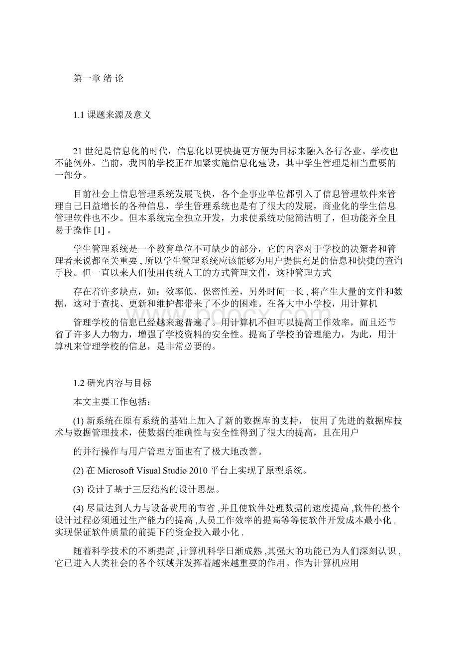 学生信息管理系统课程设计完整版资料Word格式文档下载.docx_第3页