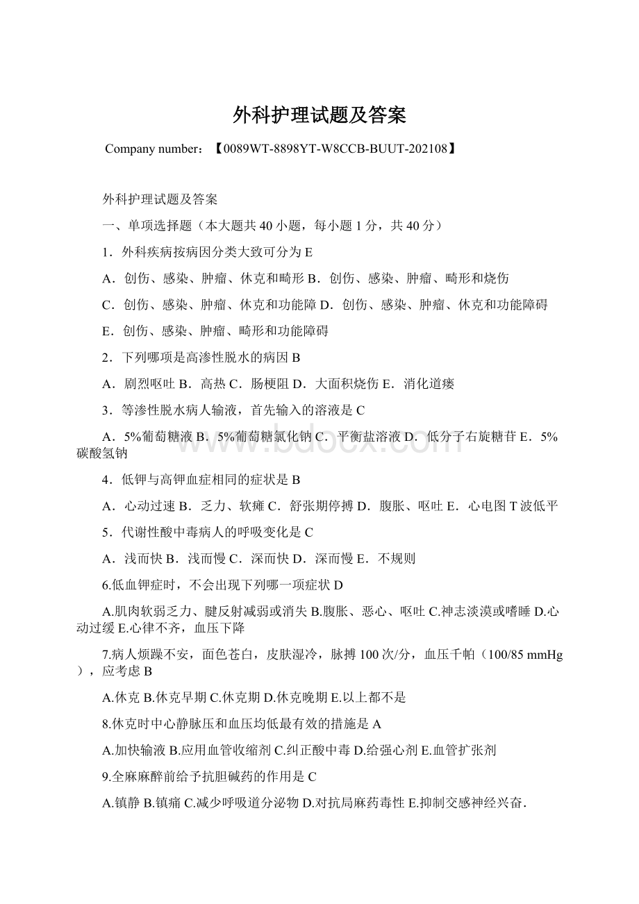 外科护理试题及答案.docx_第1页