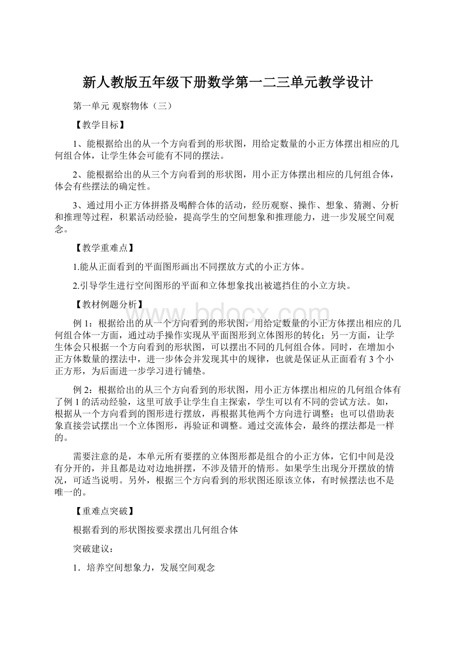 新人教版五年级下册数学第一二三单元教学设计.docx_第1页