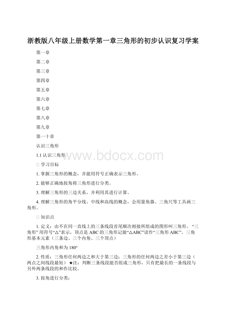 浙教版八年级上册数学第一章三角形的初步认识复习学案.docx