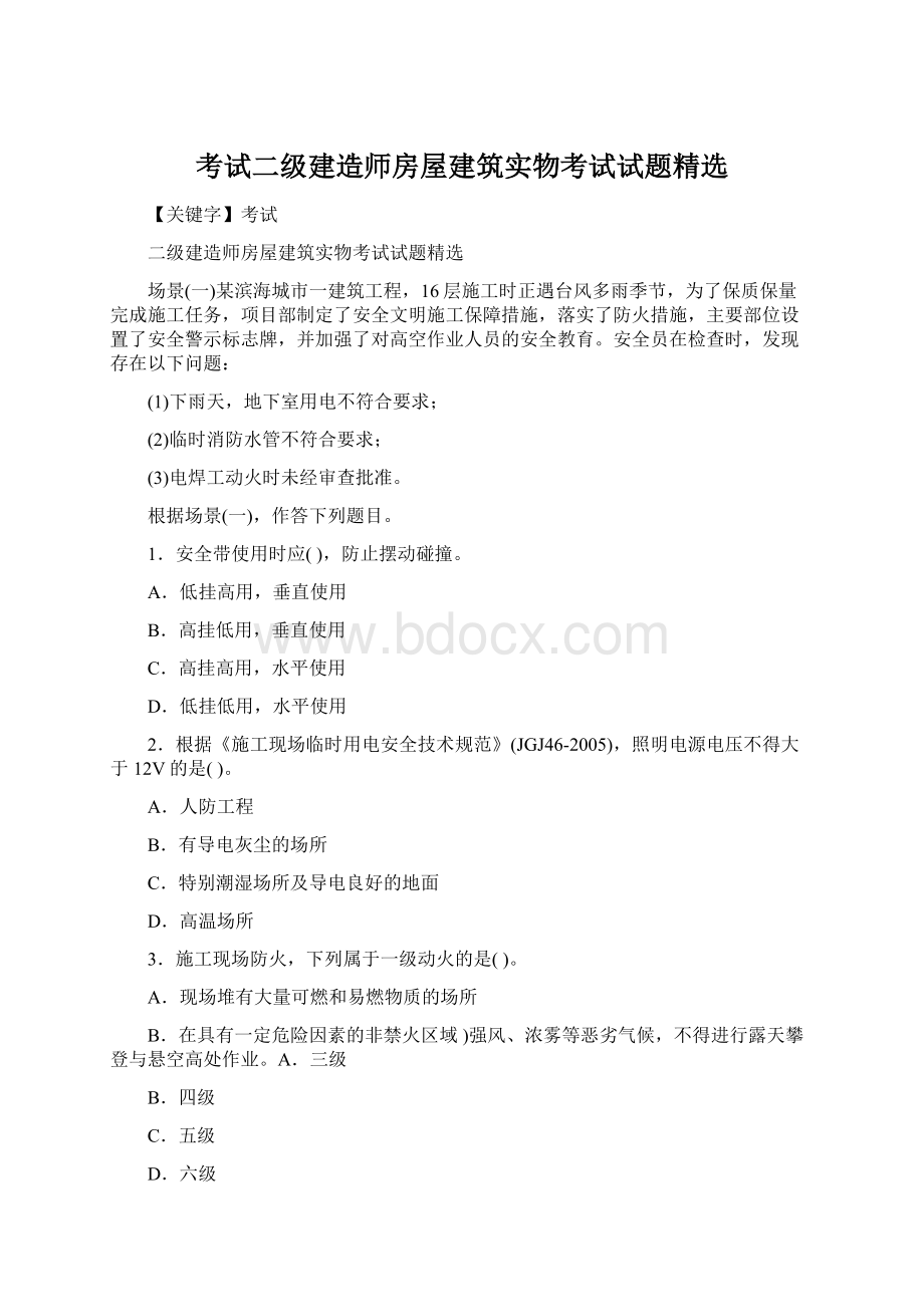 考试二级建造师房屋建筑实物考试试题精选.docx