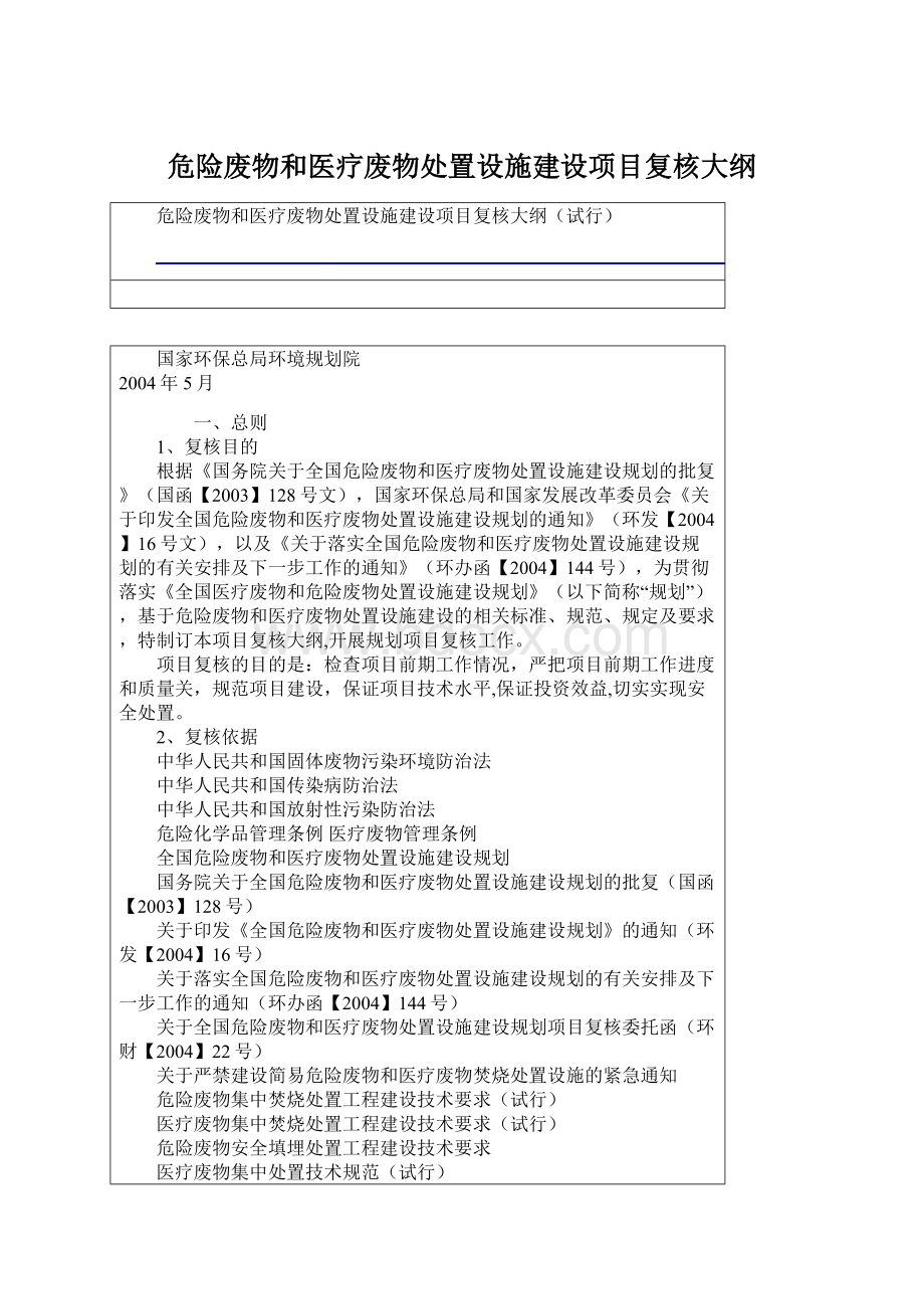 危险废物和医疗废物处置设施建设项目复核大纲Word文档下载推荐.docx_第1页