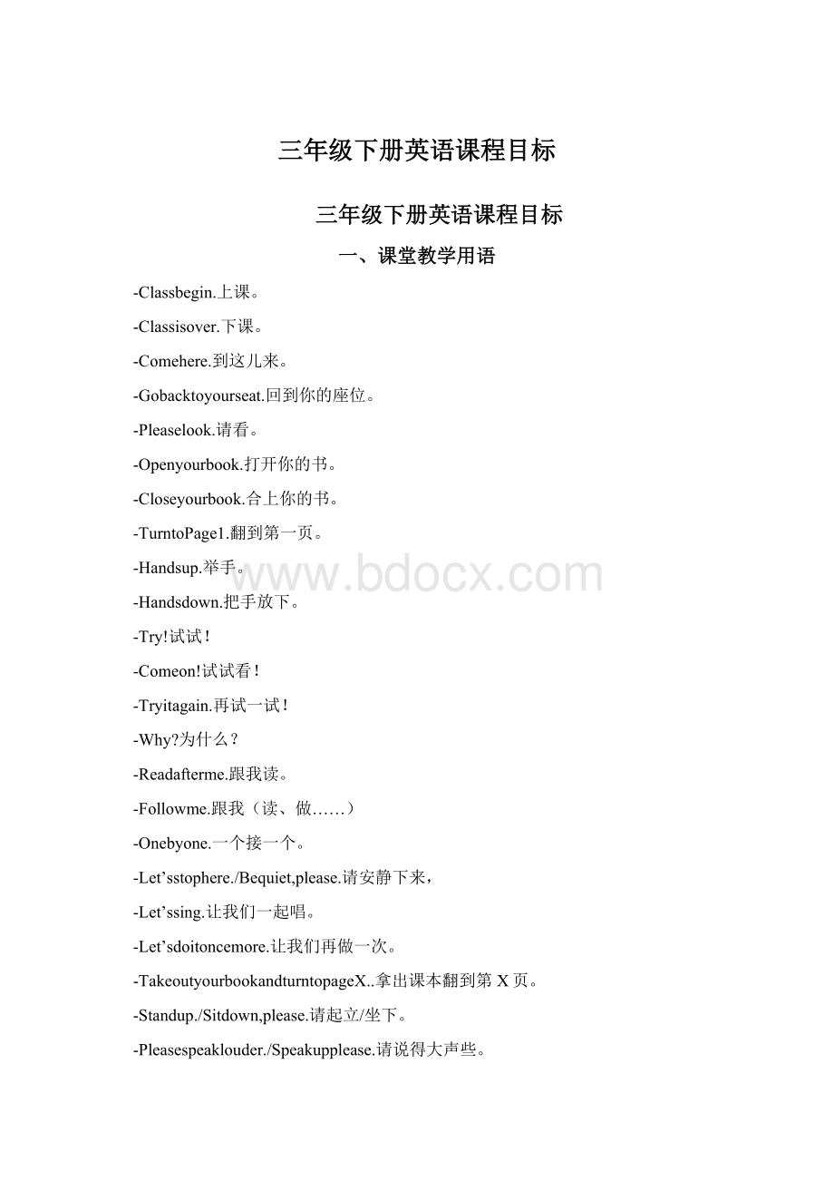 三年级下册英语课程目标Word文档下载推荐.docx_第1页