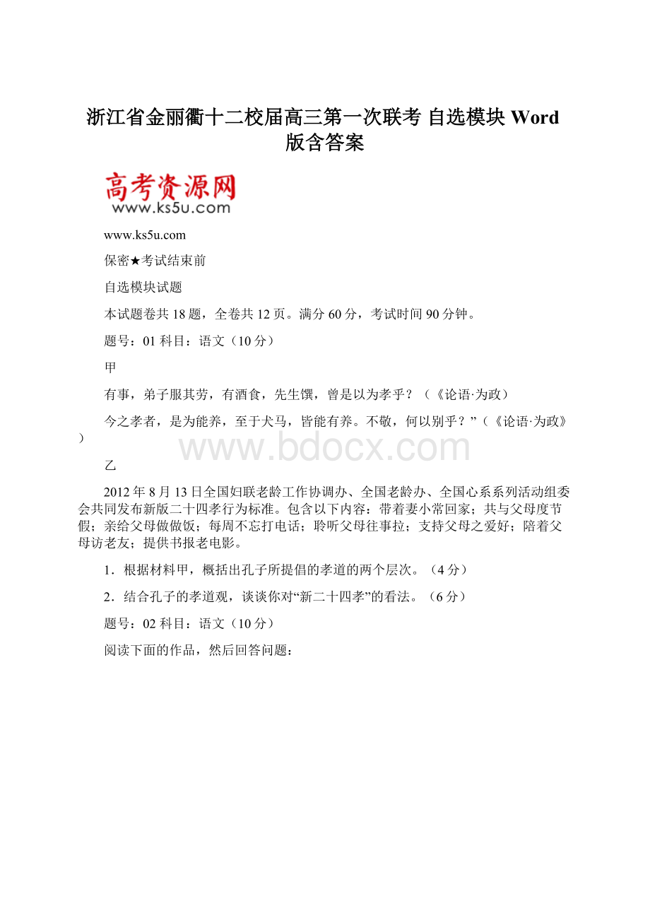 浙江省金丽衢十二校届高三第一次联考 自选模块 Word版含答案文档格式.docx