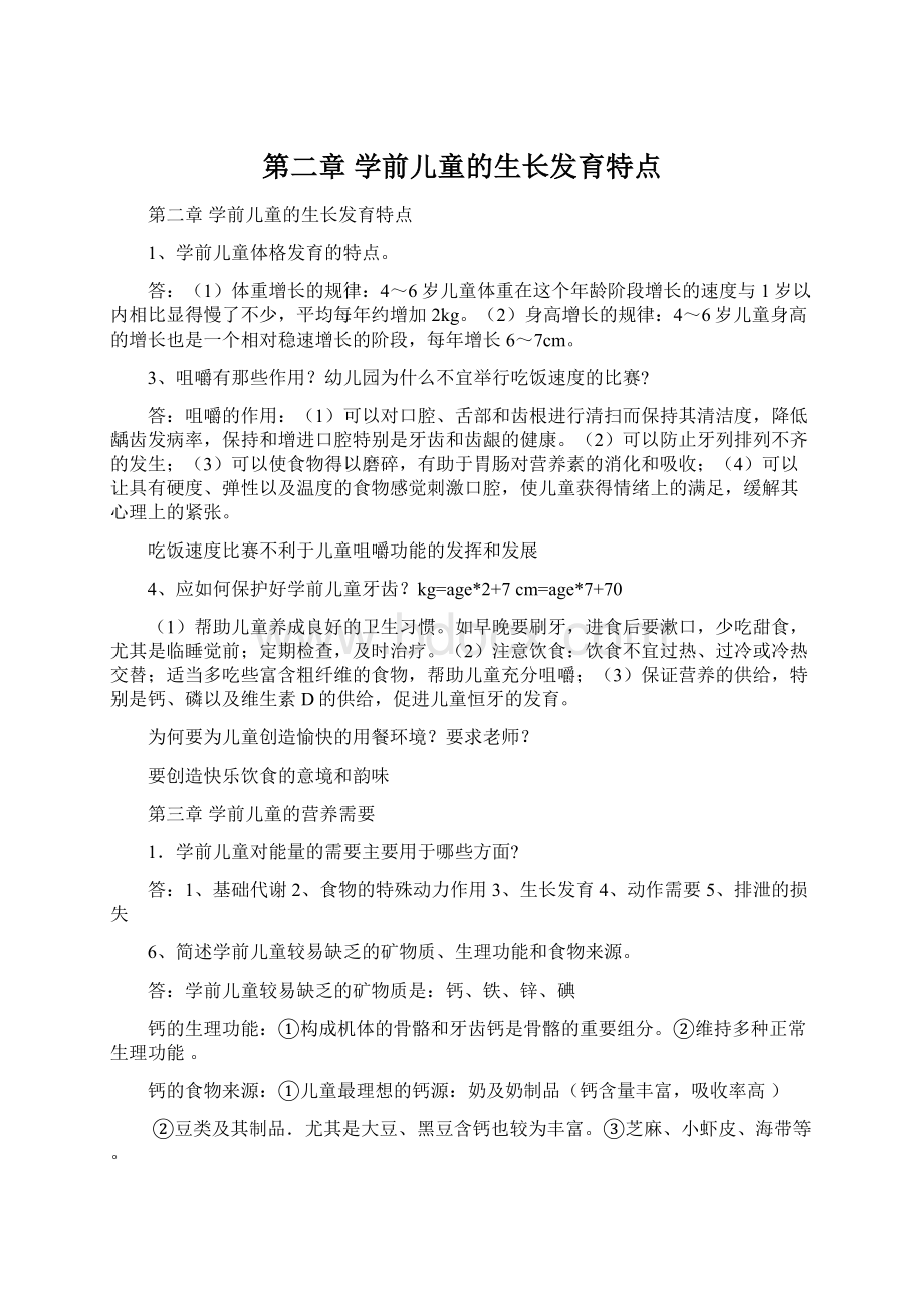 第二章 学前儿童的生长发育特点.docx