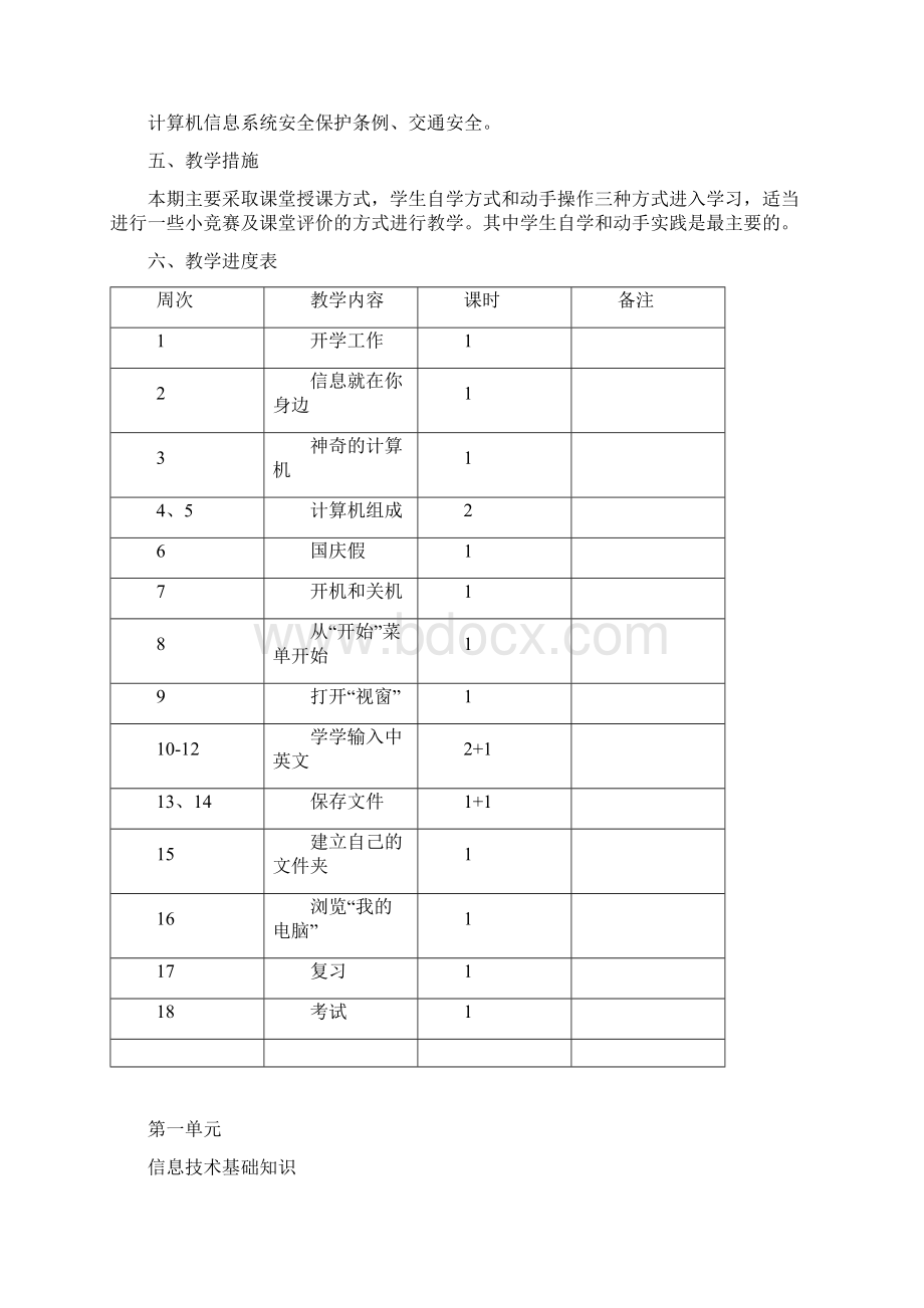 小学信息技术三年级教案Word文档格式.docx_第2页