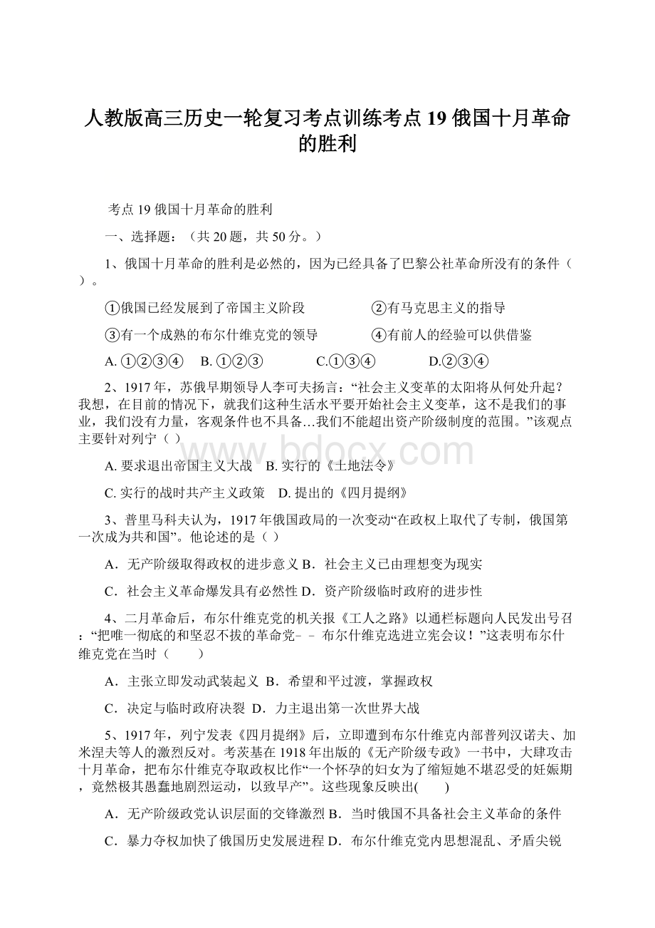 人教版高三历史一轮复习考点训练考点19 俄国十月革命的胜利Word文档格式.docx_第1页