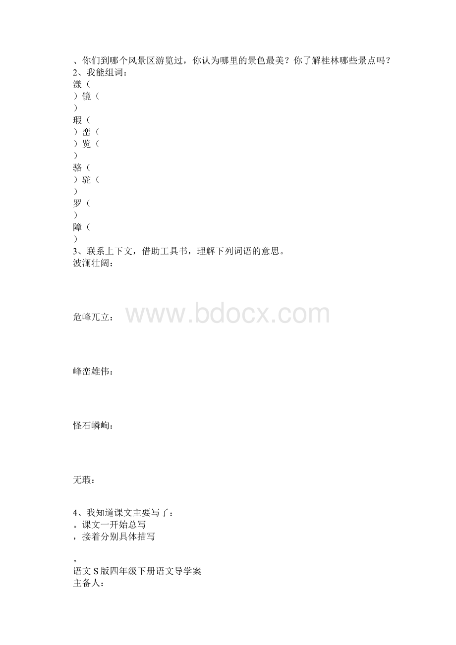 XX年四年级语文下册第二单元导学案语文S版.docx_第3页