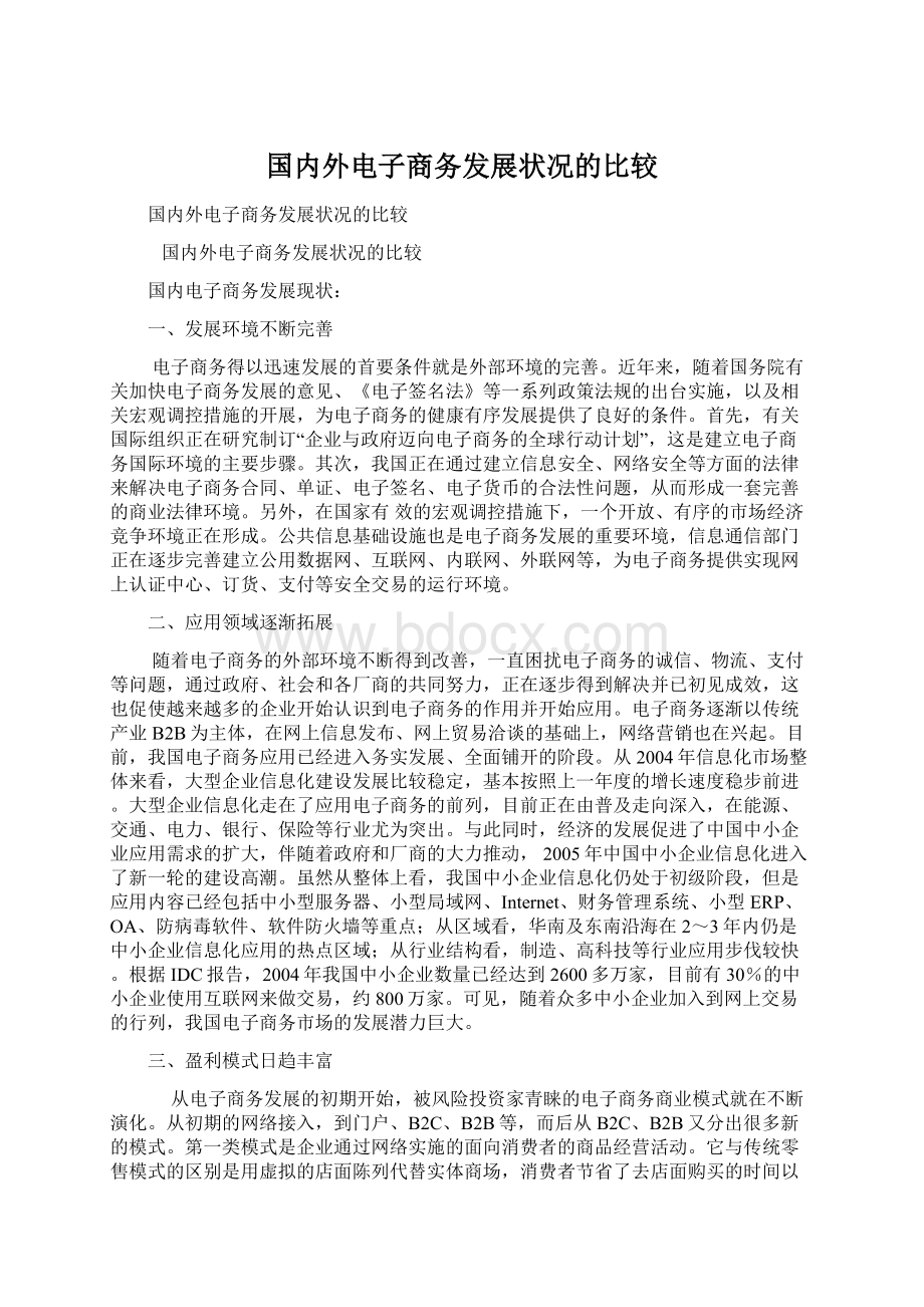 国内外电子商务发展状况的比较Word文档下载推荐.docx