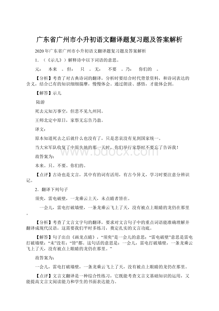 广东省广州市小升初语文翻译题复习题及答案解析Word格式文档下载.docx