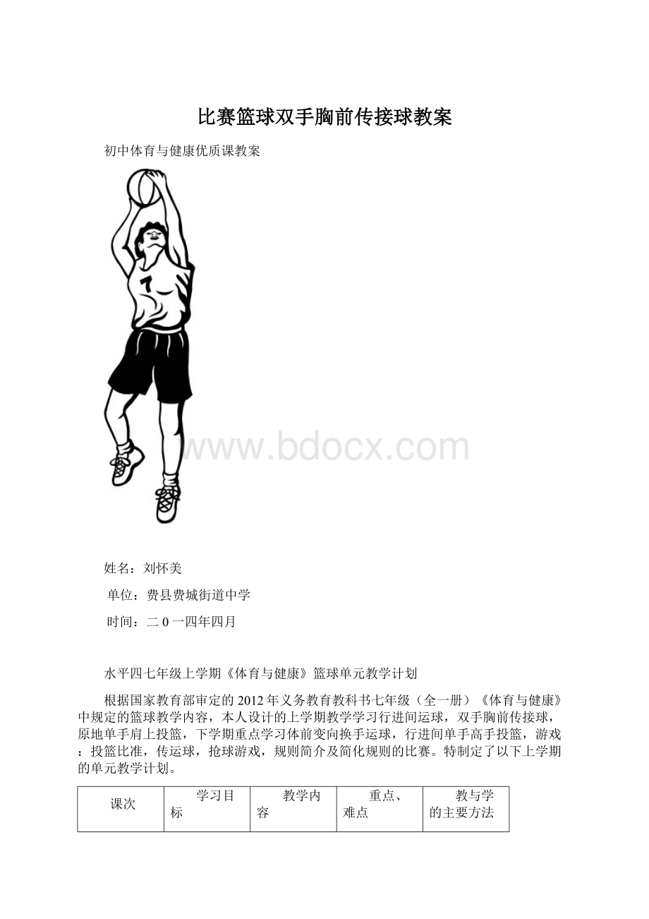 比赛篮球双手胸前传接球教案.docx_第1页