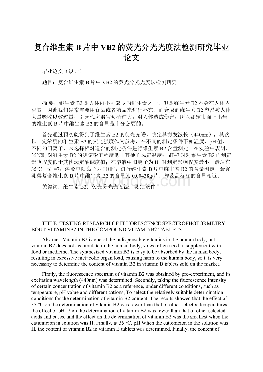 复合维生素B片中VB2的荧光分光光度法检测研究毕业论文Word格式文档下载.docx_第1页