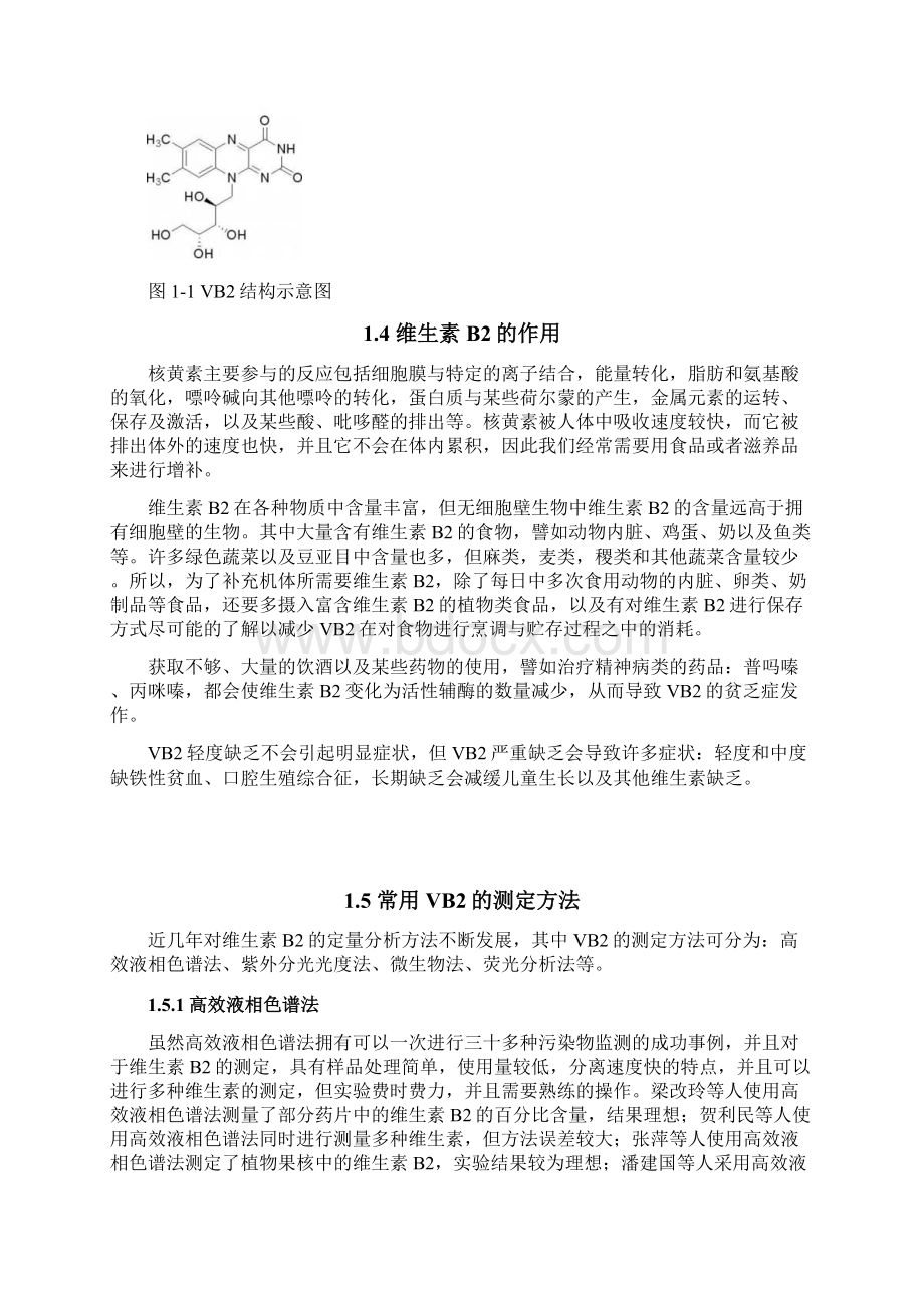 复合维生素B片中VB2的荧光分光光度法检测研究毕业论文Word格式文档下载.docx_第3页