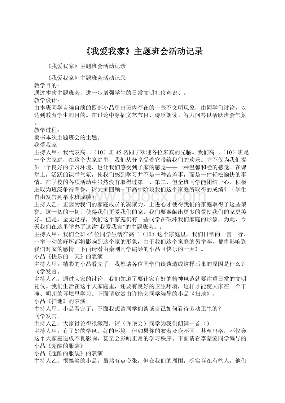 《我爱我家》主题班会活动记录Word文档格式.docx_第1页