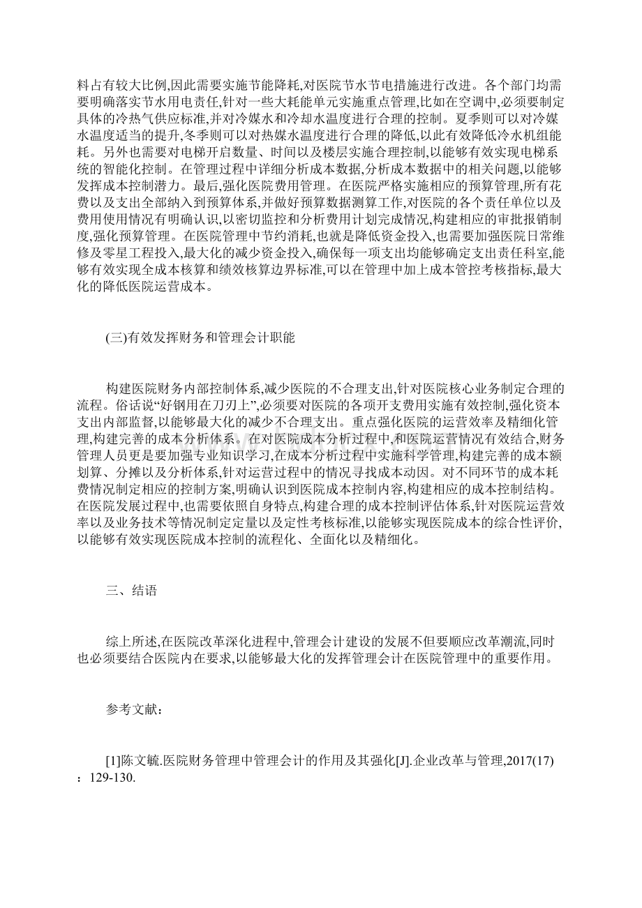 医院管理会计中财务融合探讨最新范文Word格式文档下载.docx_第3页