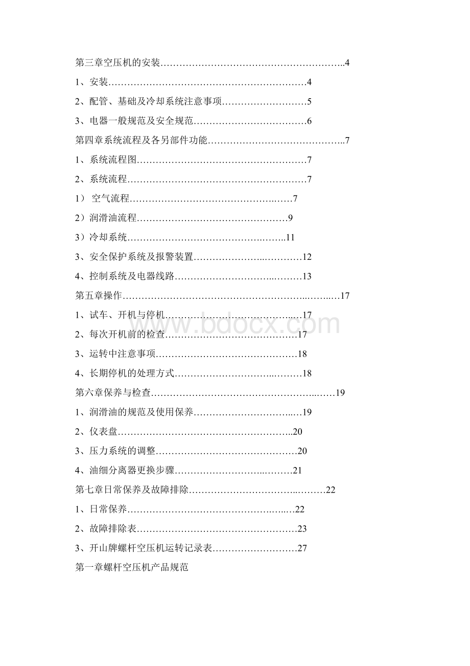 开山螺杆空压机说明书.docx_第2页