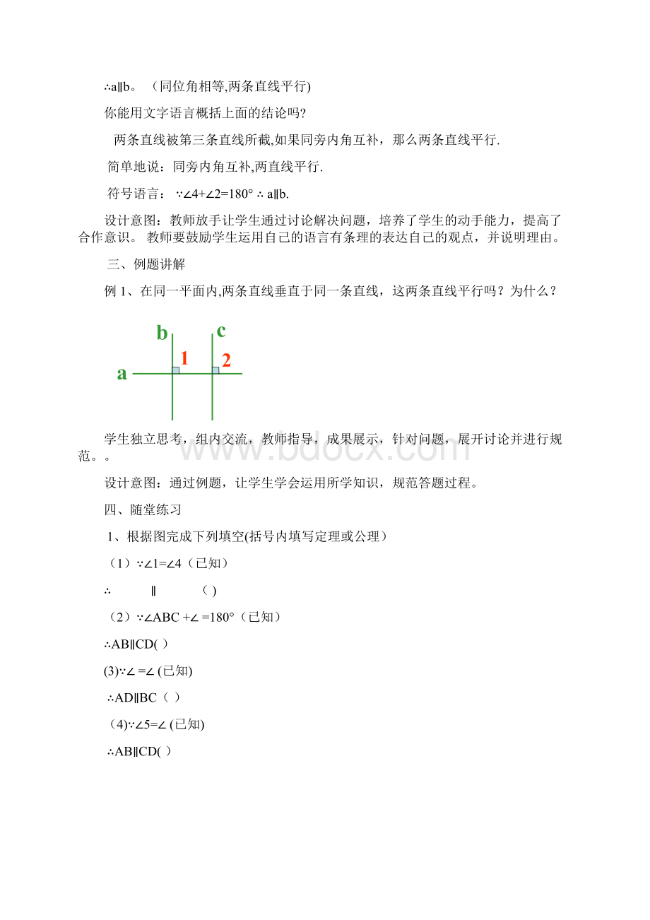 七年级数学下册522平行线的判定教案新人教版Word文档下载推荐.docx_第3页