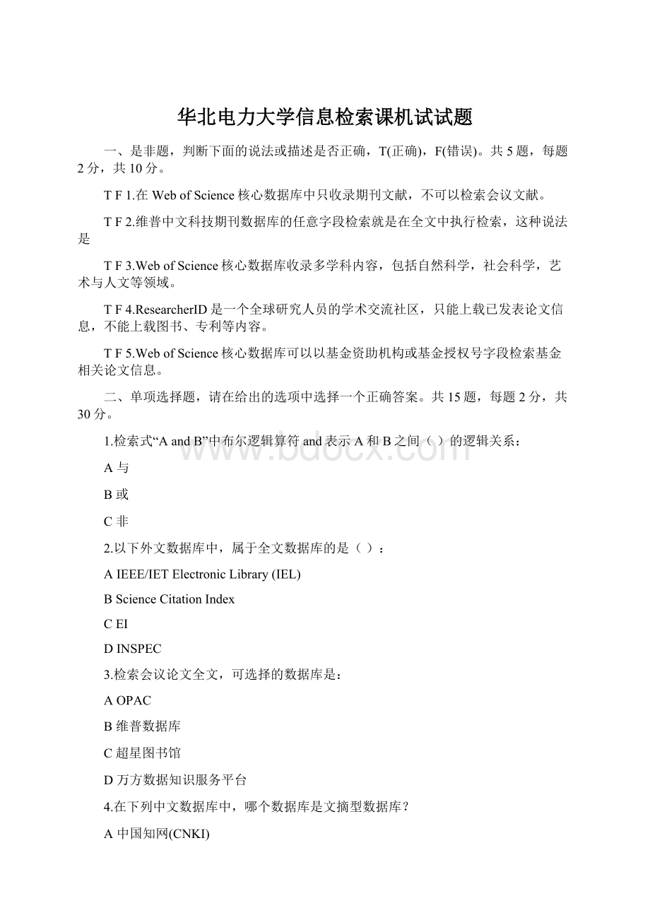 华北电力大学信息检索课机试试题Word格式文档下载.docx