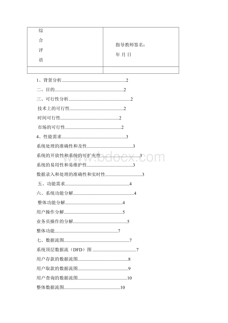 Java银行实训报告Word文档下载推荐.docx_第3页