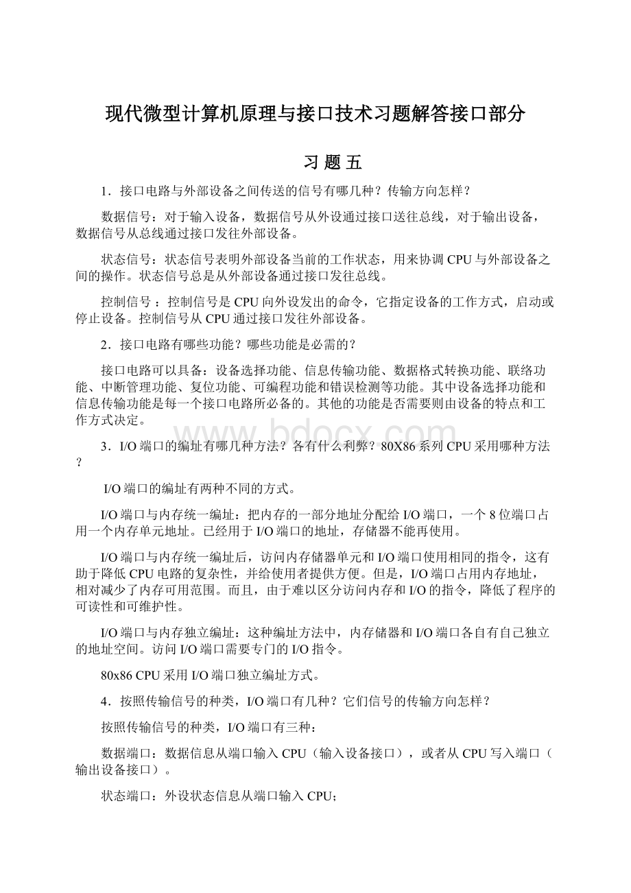 现代微型计算机原理与接口技术习题解答接口部分.docx_第1页