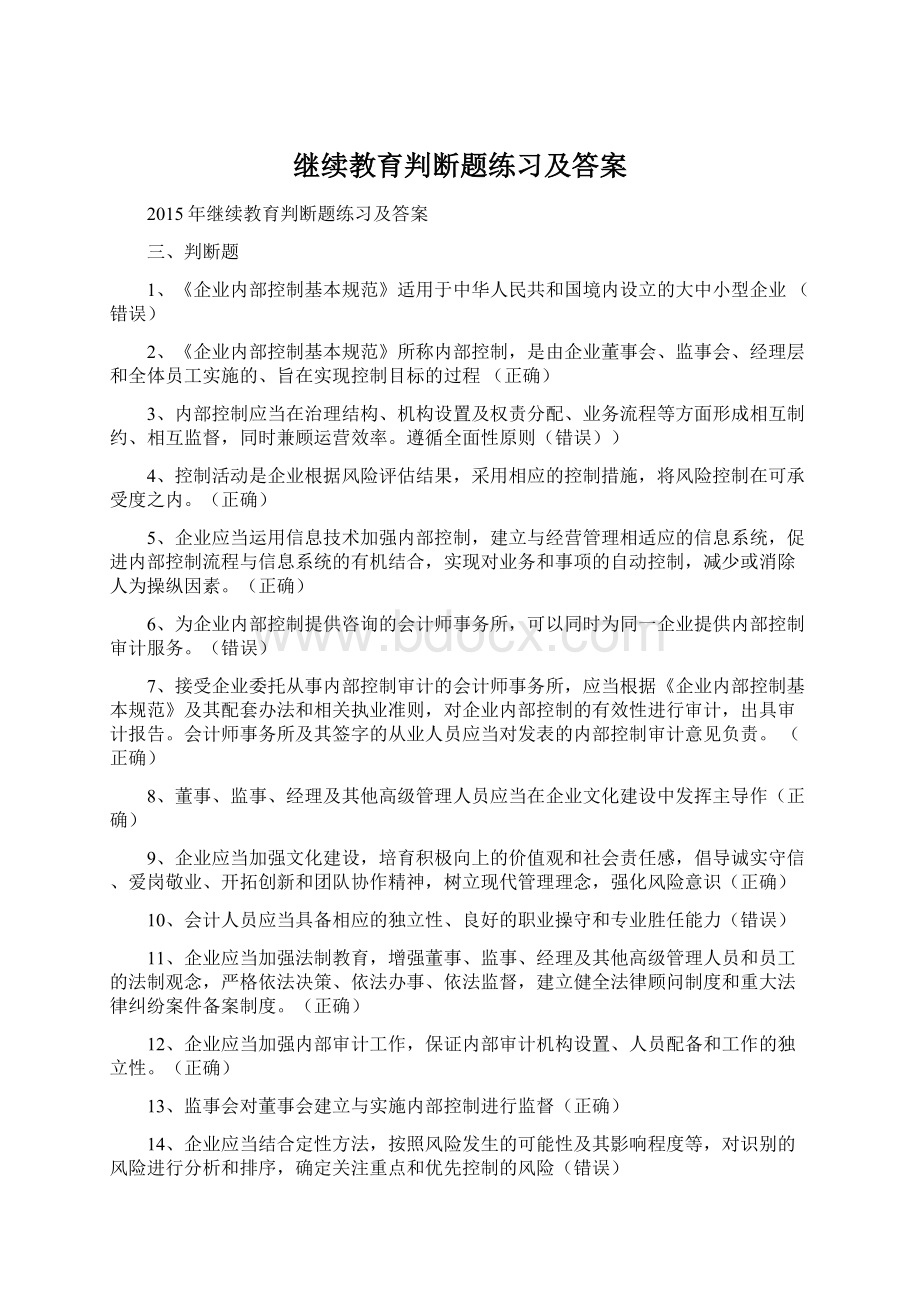 继续教育判断题练习及答案Word格式文档下载.docx