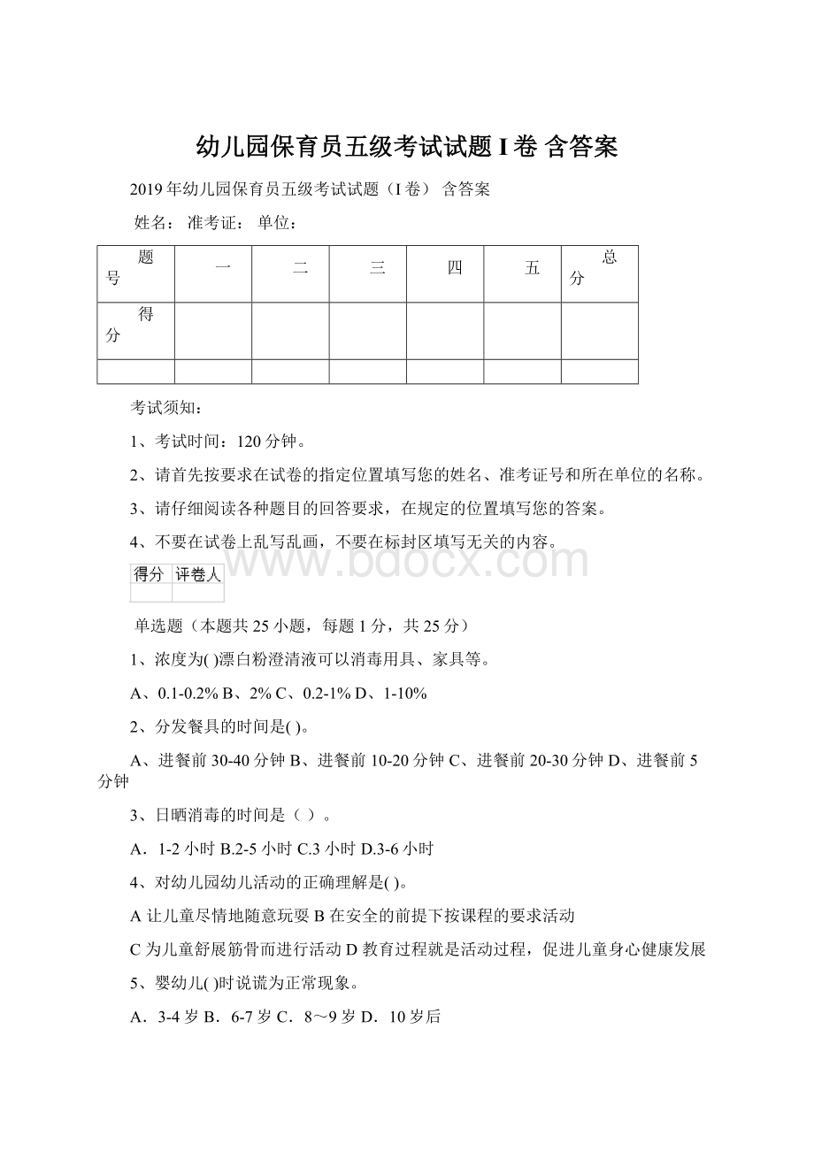 幼儿园保育员五级考试试题I卷 含答案.docx_第1页