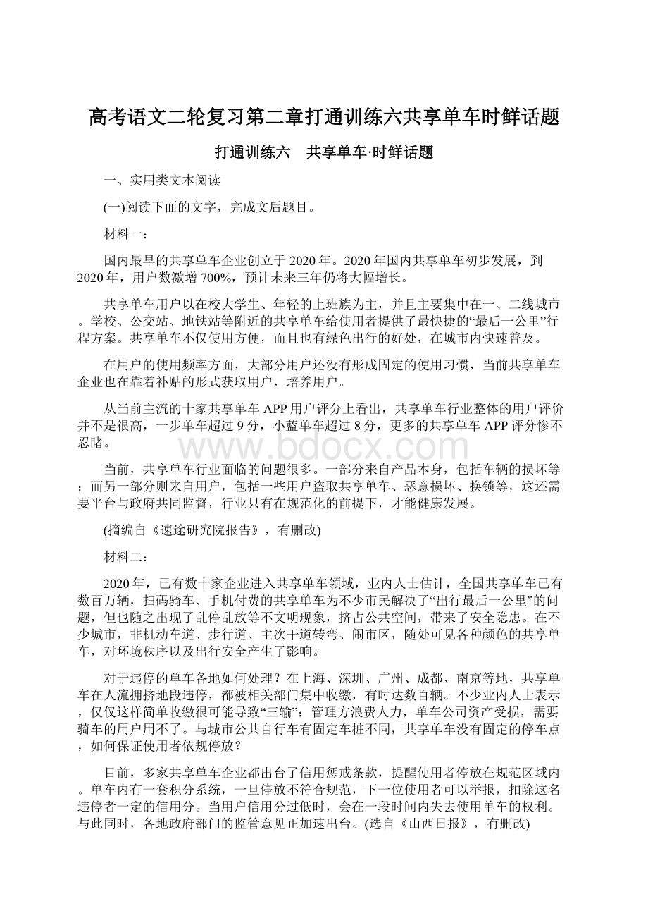 高考语文二轮复习第二章打通训练六共享单车时鲜话题Word格式文档下载.docx_第1页