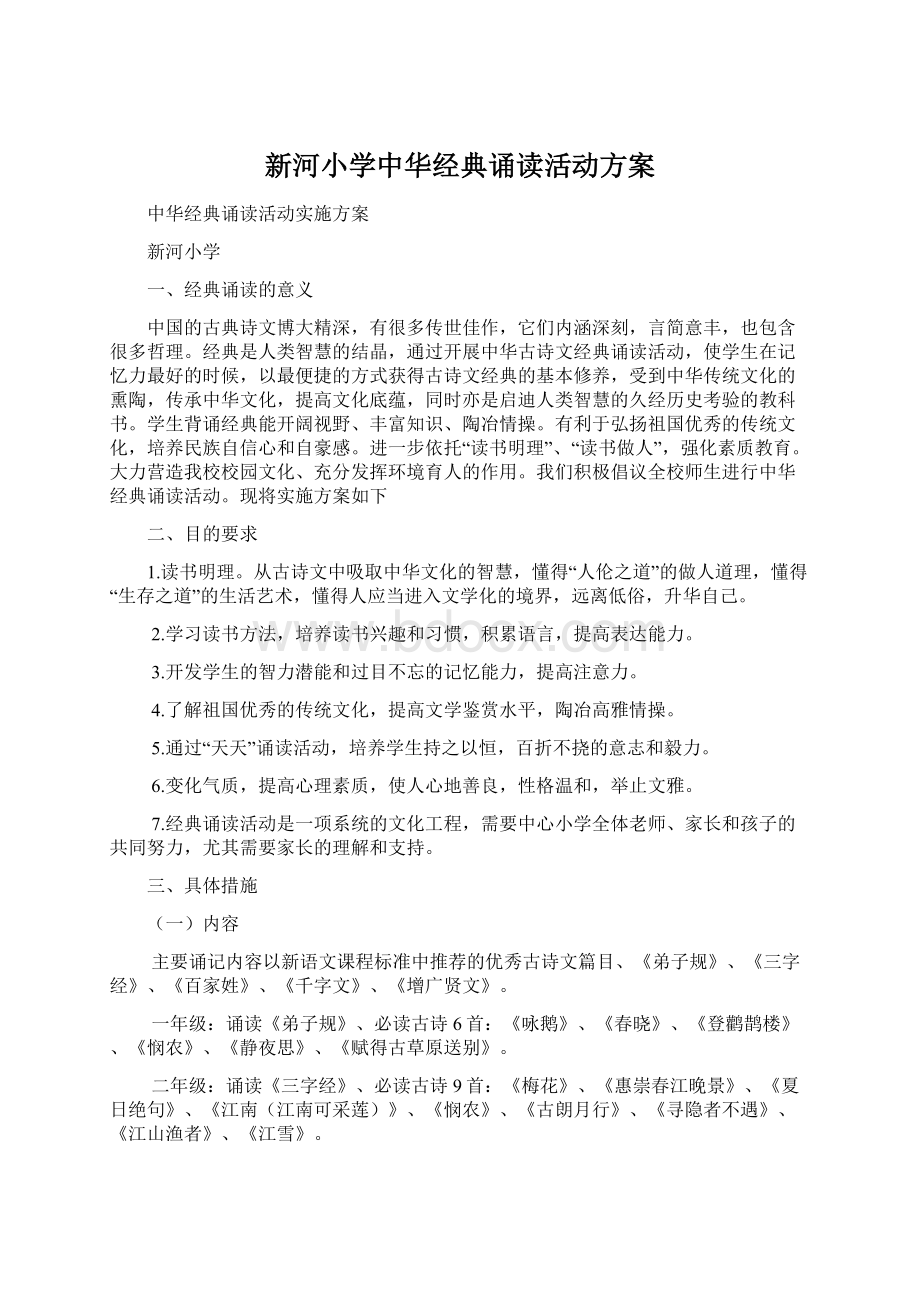 新河小学中华经典诵读活动方案.docx