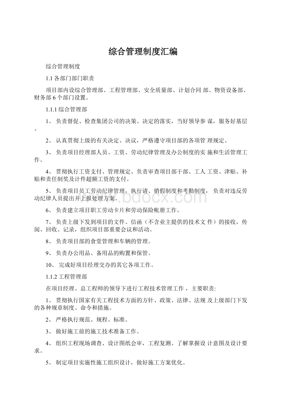 综合管理制度汇编Word文件下载.docx_第1页