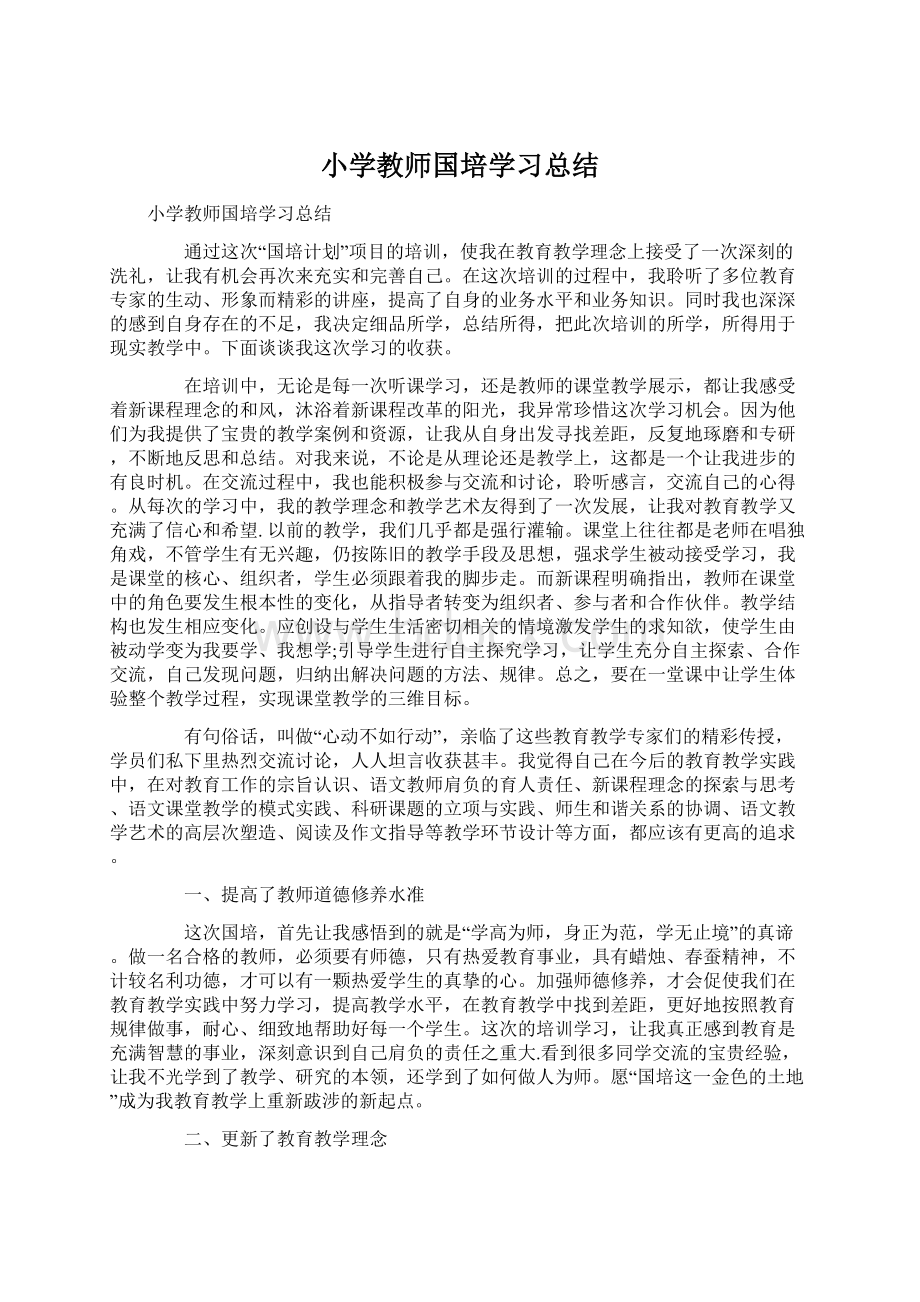 小学教师国培学习总结.docx