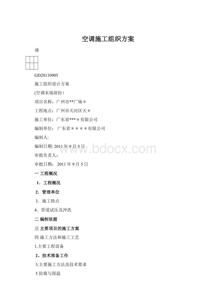 空调施工组织方案Word格式.docx_第1页