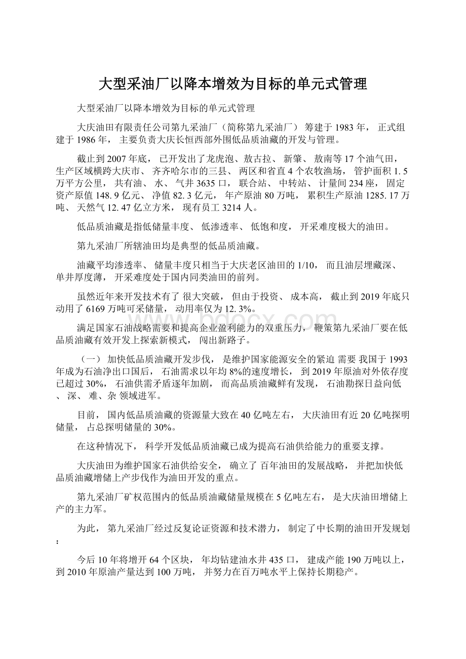 大型采油厂以降本增效为目标的单元式管理.docx_第1页