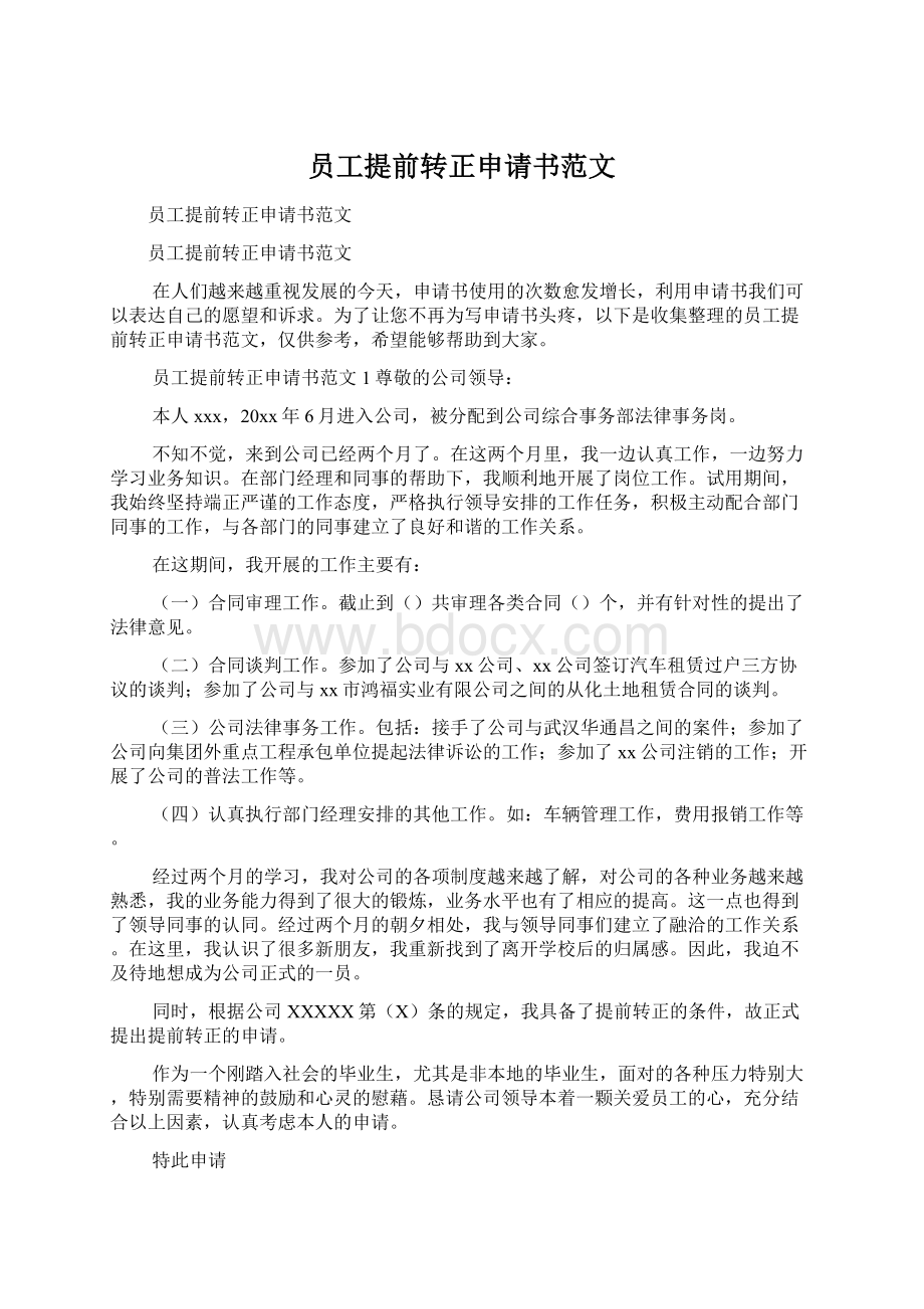 员工提前转正申请书范文Word格式文档下载.docx