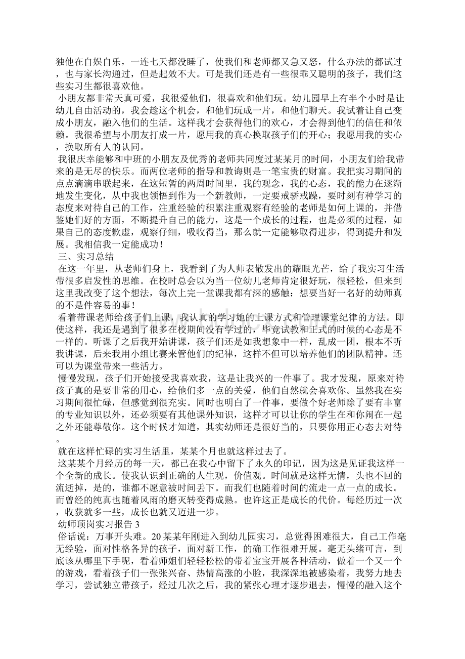 幼师顶岗实习报告15篇Word文档下载推荐.docx_第3页