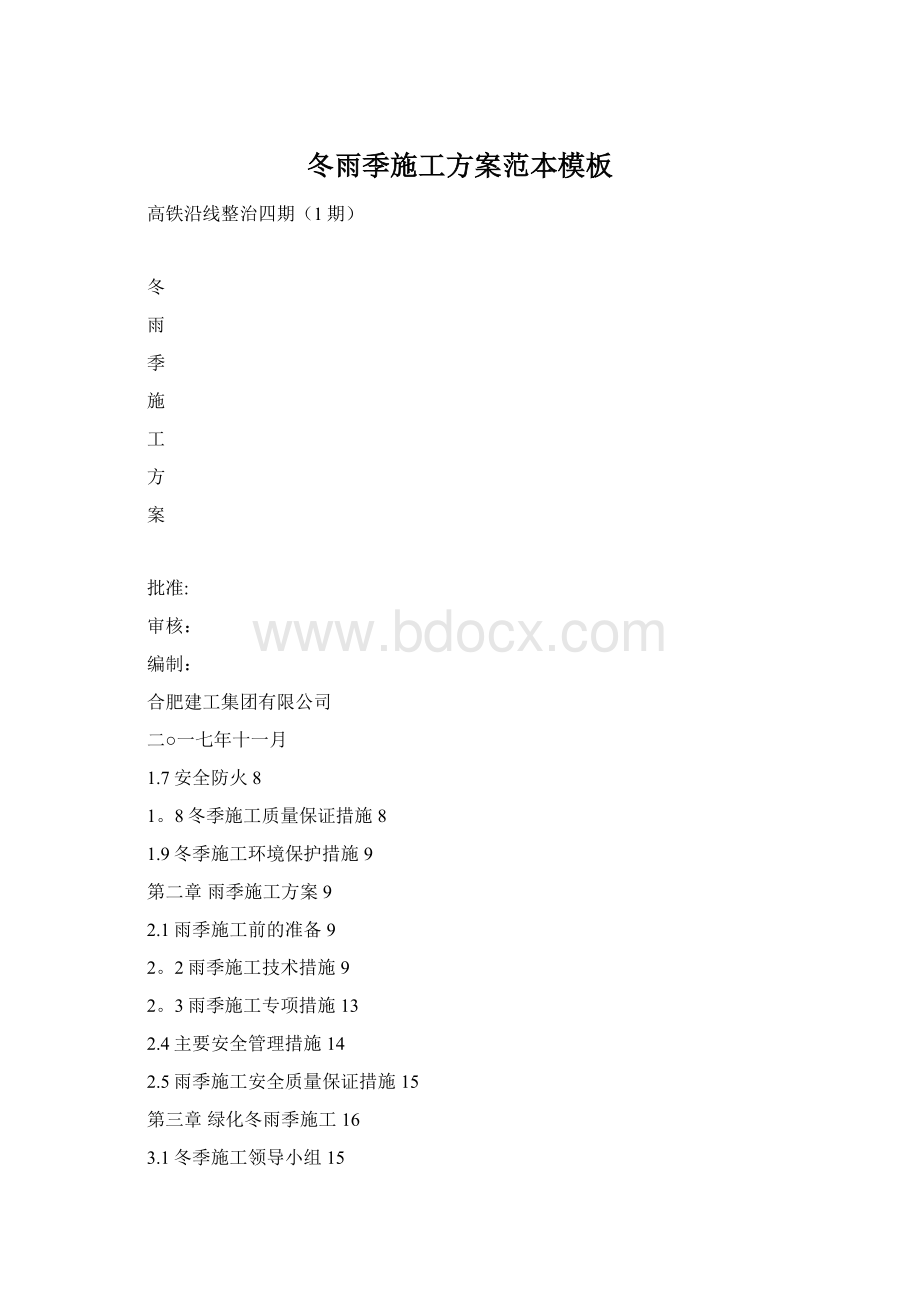 冬雨季施工方案范本模板Word下载.docx