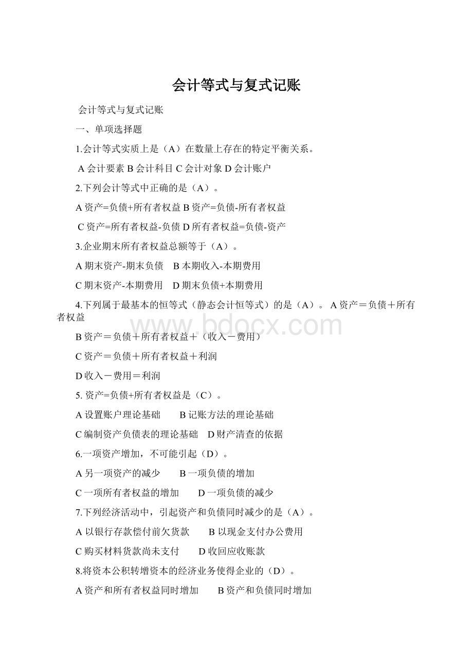 会计等式与复式记账Word格式文档下载.docx_第1页