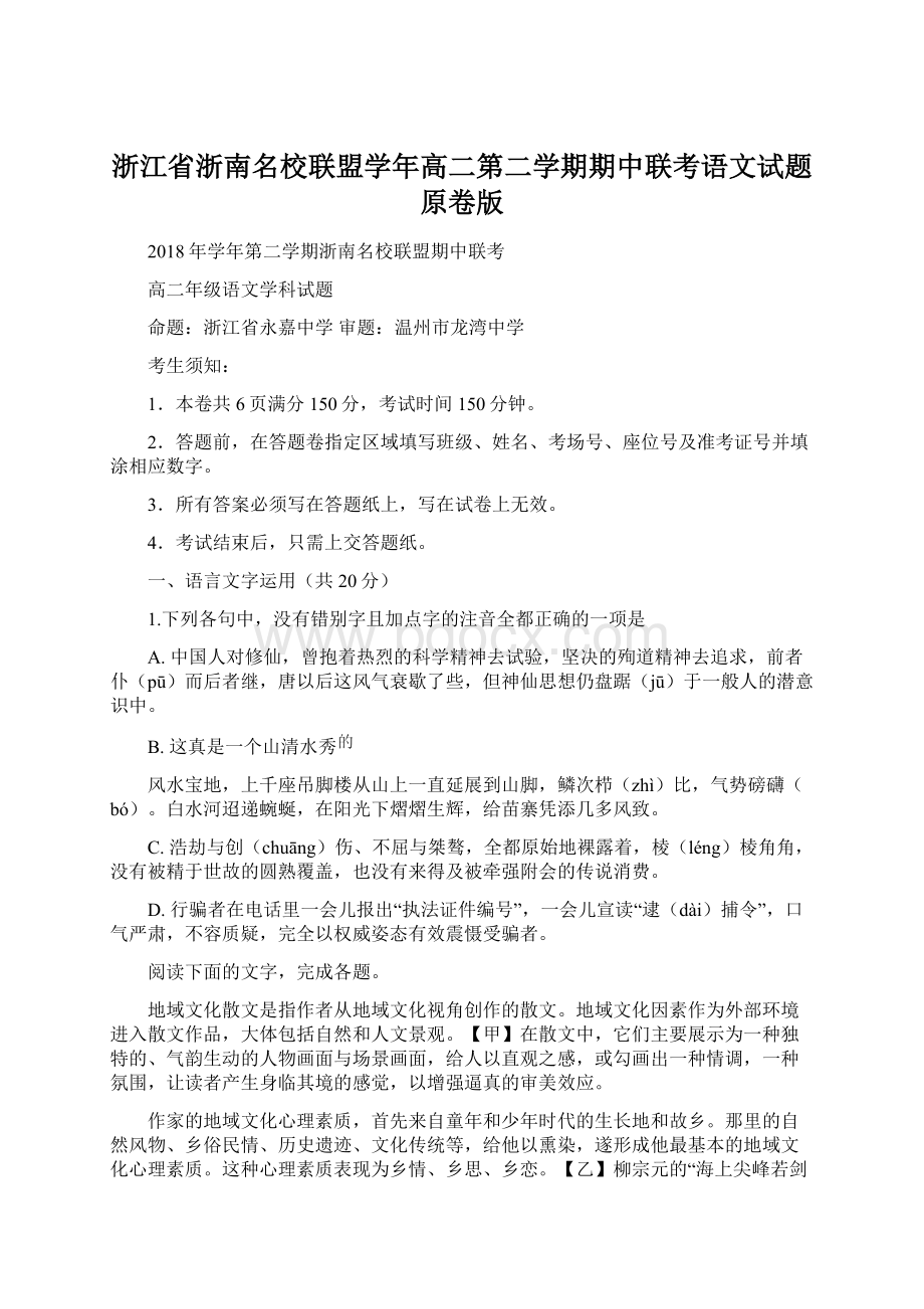 浙江省浙南名校联盟学年高二第二学期期中联考语文试题原卷版Word文档格式.docx