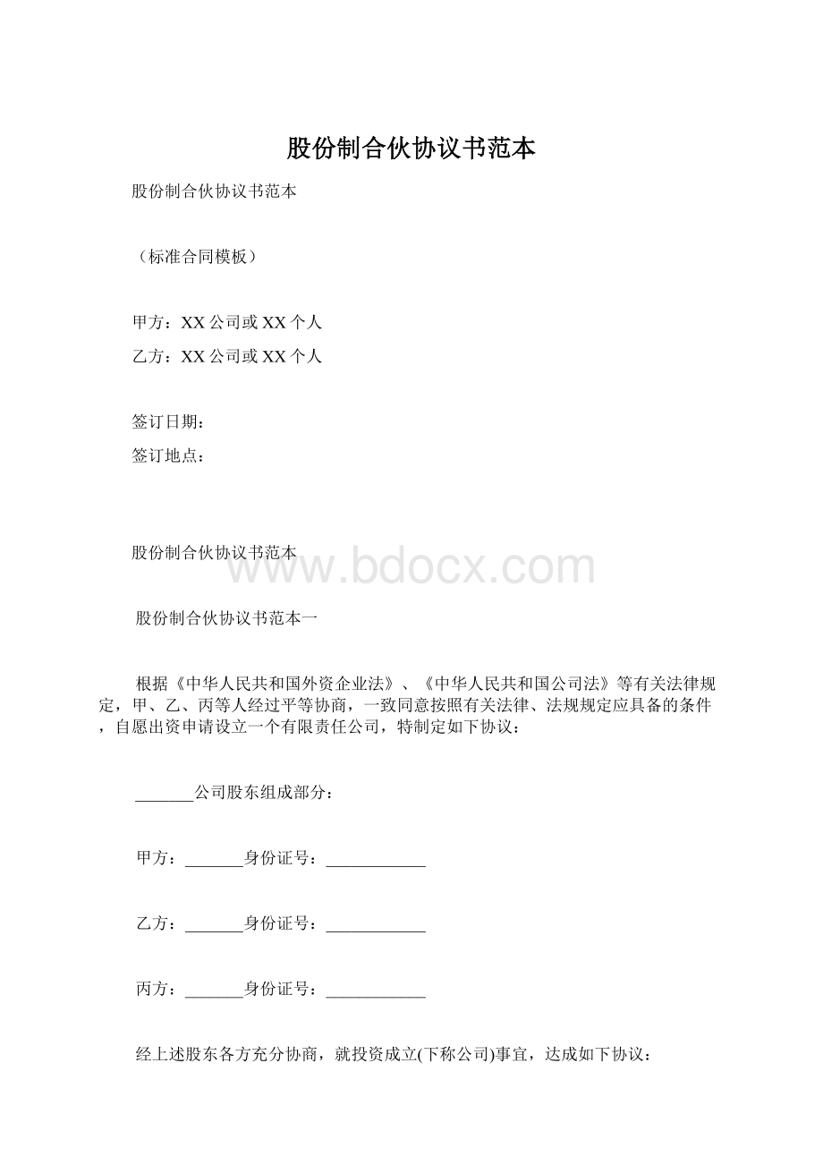 股份制合伙协议书范本Word文档格式.docx_第1页