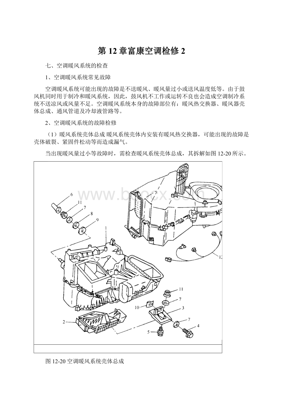 第12章富康空调检修2.docx