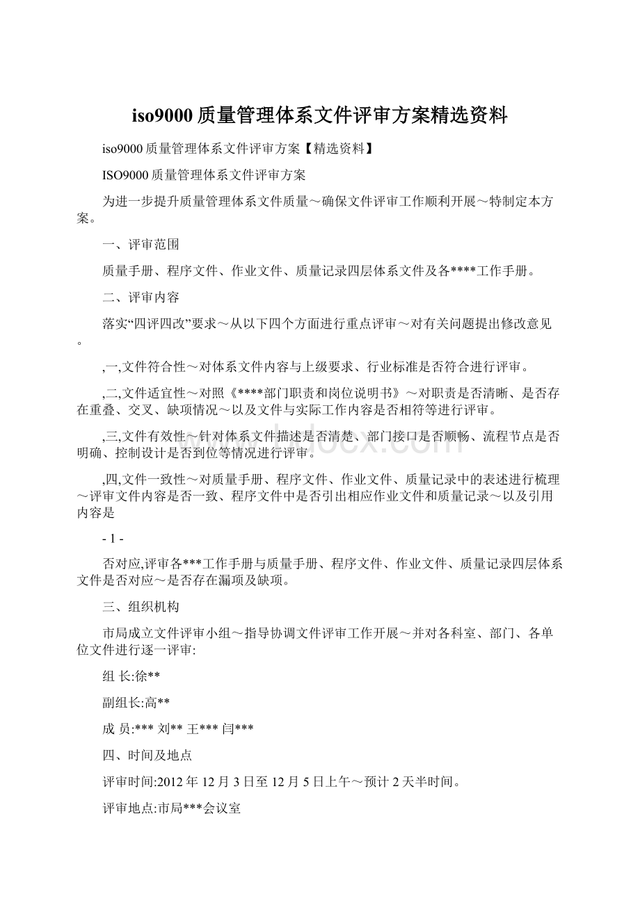 iso9000质量管理体系文件评审方案精选资料.docx