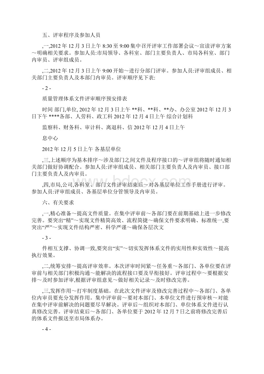 iso9000质量管理体系文件评审方案精选资料Word格式文档下载.docx_第2页