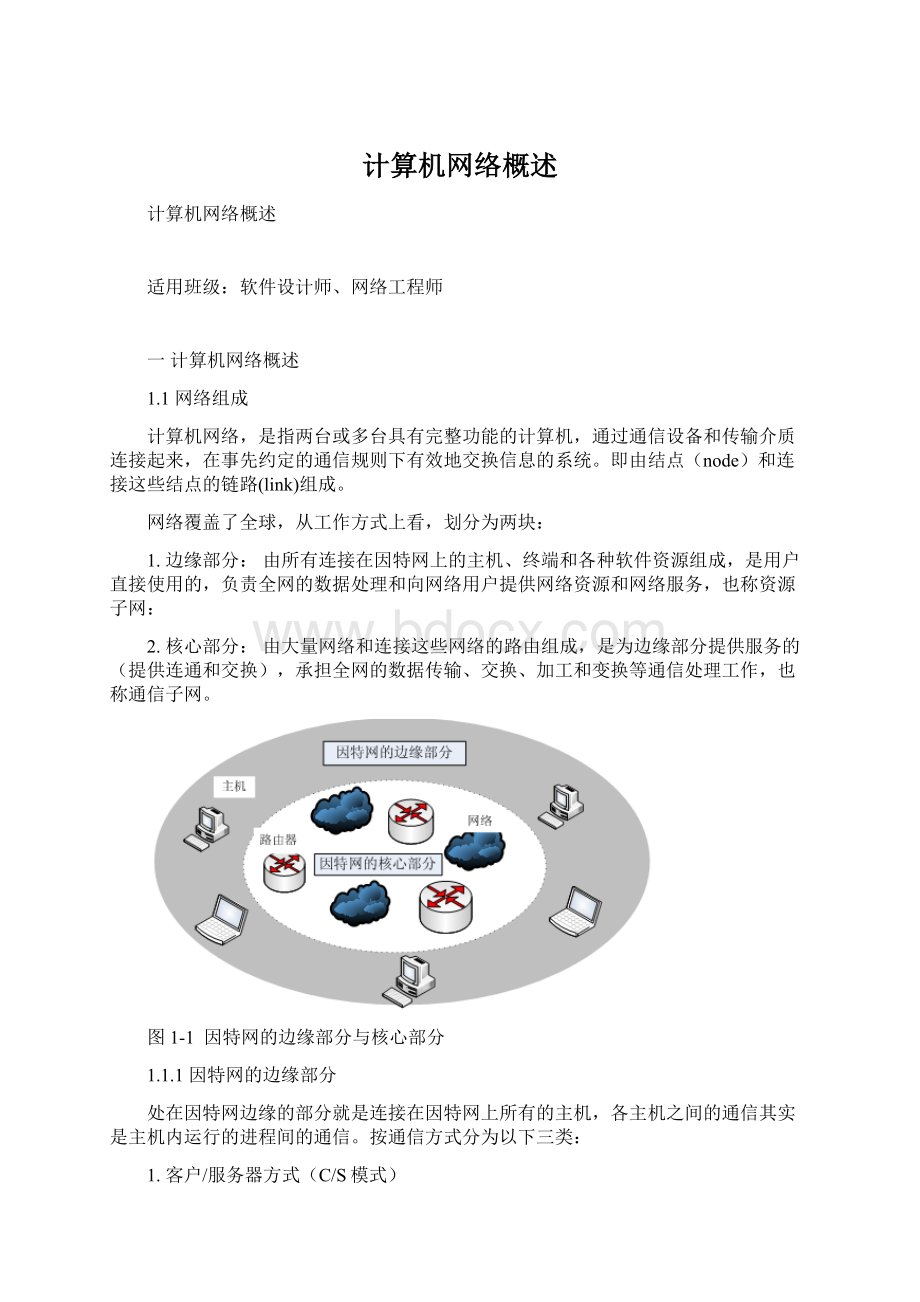 计算机网络概述Word文档下载推荐.docx_第1页