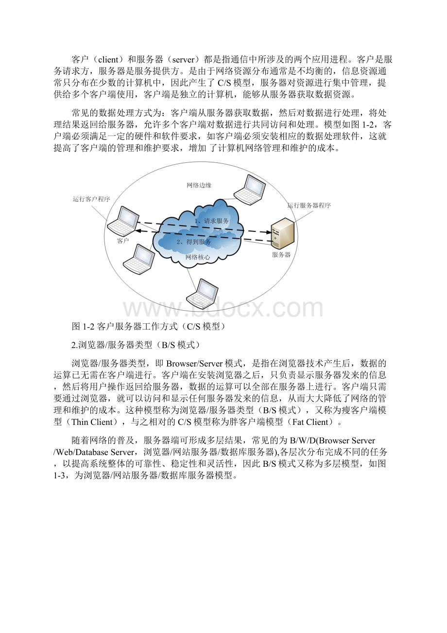 计算机网络概述Word文档下载推荐.docx_第2页