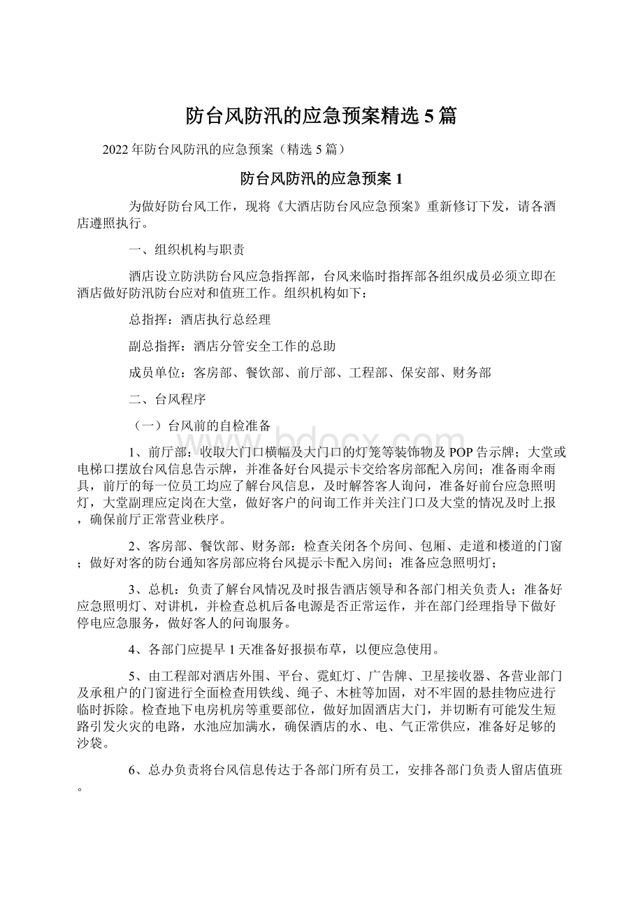 防台风防汛的应急预案精选5篇.docx