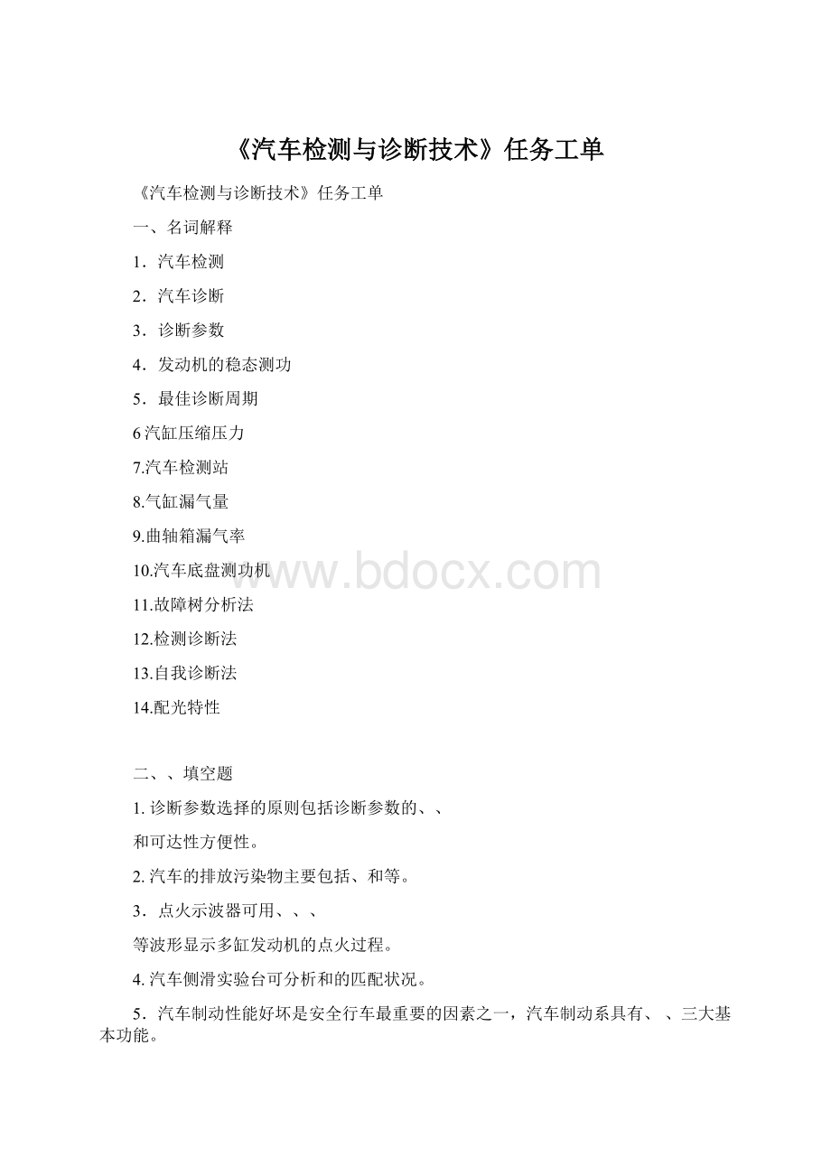 《汽车检测与诊断技术》任务工单.docx_第1页